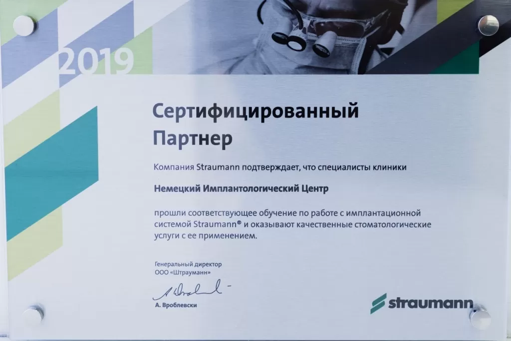Сертификат Straumann для Немецкого имплантологического центра